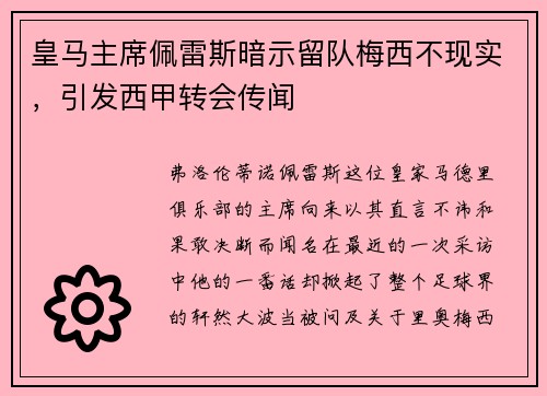 皇马主席佩雷斯暗示留队梅西不现实，引发西甲转会传闻