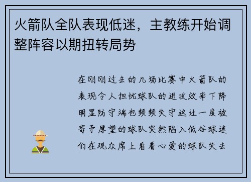 火箭队全队表现低迷，主教练开始调整阵容以期扭转局势