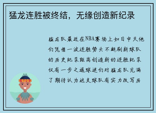 猛龙连胜被终结，无缘创造新纪录
