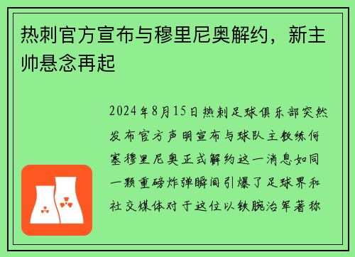 热刺官方宣布与穆里尼奥解约，新主帅悬念再起