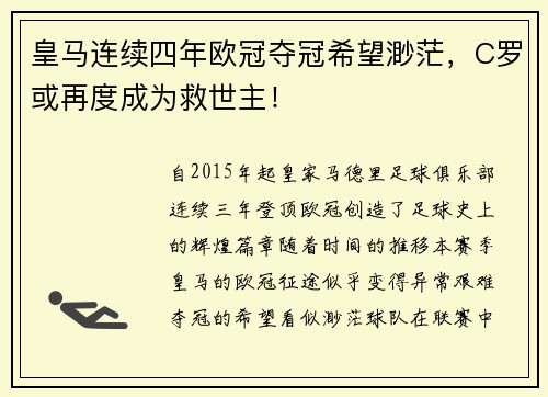 皇马连续四年欧冠夺冠希望渺茫，C罗或再度成为救世主！