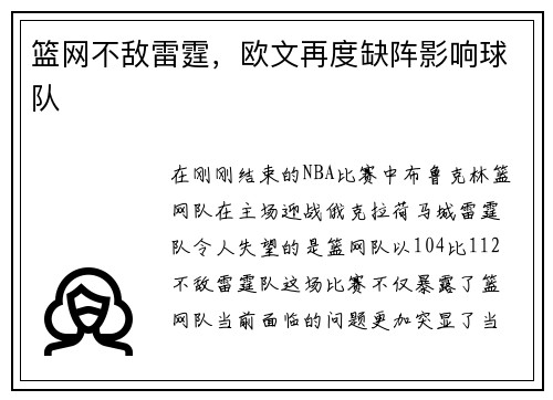 篮网不敌雷霆，欧文再度缺阵影响球队