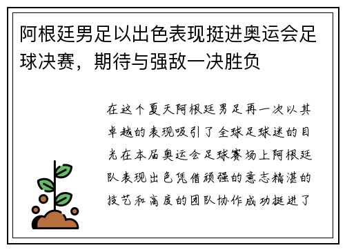 阿根廷男足以出色表现挺进奥运会足球决赛，期待与强敌一决胜负