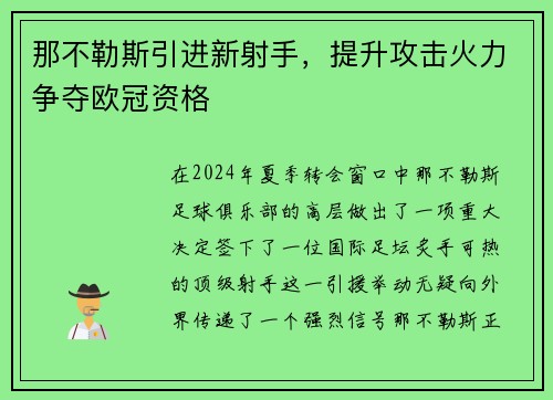 那不勒斯引进新射手，提升攻击火力争夺欧冠资格