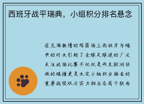 西班牙战平瑞典，小组积分排名悬念