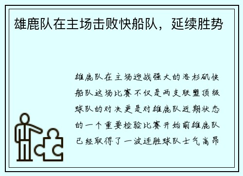 雄鹿队在主场击败快船队，延续胜势
