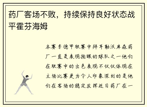 药厂客场不败，持续保持良好状态战平霍芬海姆
