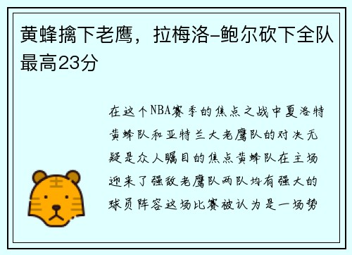 黄蜂擒下老鹰，拉梅洛-鲍尔砍下全队最高23分