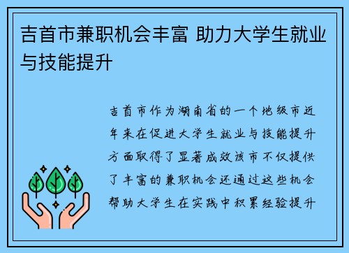 吉首市兼职机会丰富 助力大学生就业与技能提升