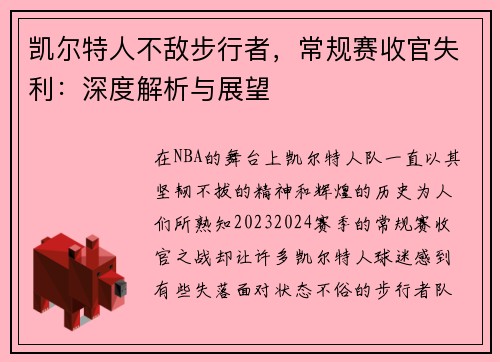 凯尔特人不敌步行者，常规赛收官失利：深度解析与展望