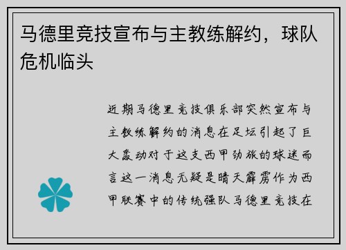 马德里竞技宣布与主教练解约，球队危机临头