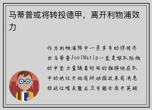马蒂普或将转投德甲，离开利物浦效力