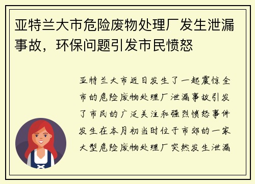 亚特兰大市危险废物处理厂发生泄漏事故，环保问题引发市民愤怒