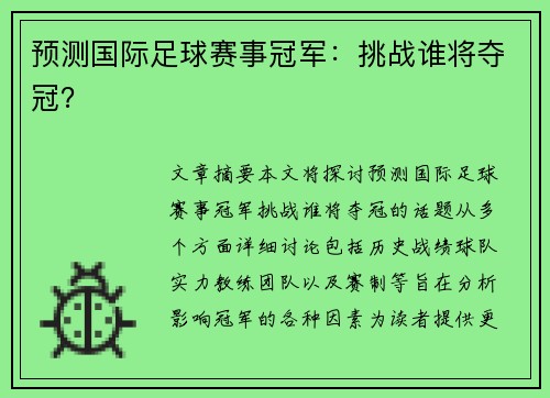 预测国际足球赛事冠军：挑战谁将夺冠？