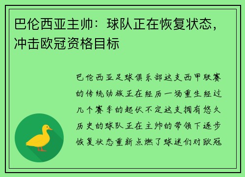 巴伦西亚主帅：球队正在恢复状态，冲击欧冠资格目标