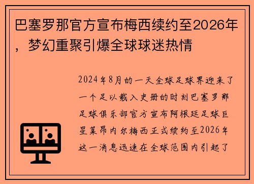 巴塞罗那官方宣布梅西续约至2026年，梦幻重聚引爆全球球迷热情