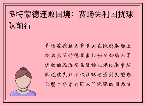 多特蒙德连败困境：赛场失利困扰球队前行