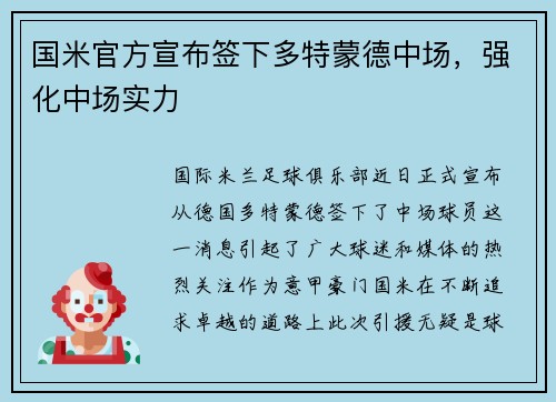 国米官方宣布签下多特蒙德中场，强化中场实力