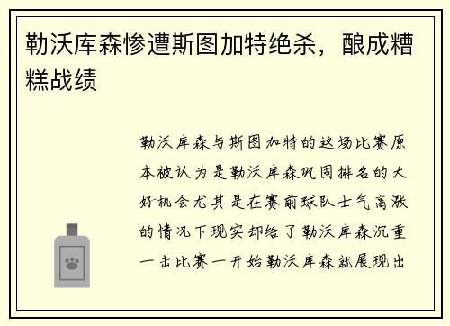 勒沃库森惨遭斯图加特绝杀，酿成糟糕战绩