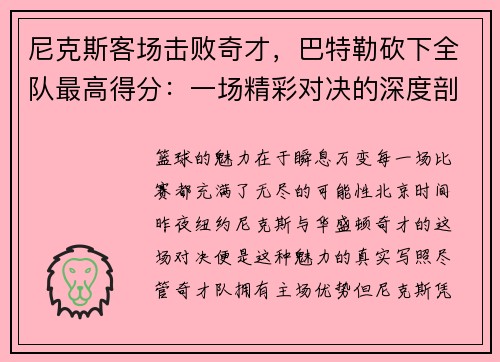 尼克斯客场击败奇才，巴特勒砍下全队最高得分：一场精彩对决的深度剖析