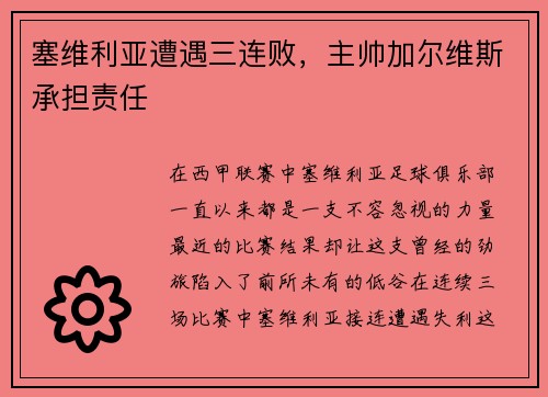 塞维利亚遭遇三连败，主帅加尔维斯承担责任