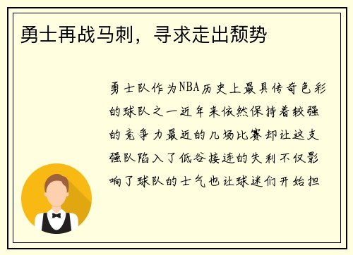 勇士再战马刺，寻求走出颓势