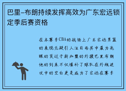 巴里-布朗持续发挥高效为广东宏远锁定季后赛资格