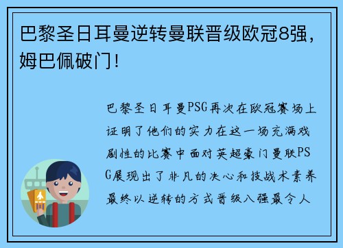 巴黎圣日耳曼逆转曼联晋级欧冠8强，姆巴佩破门！