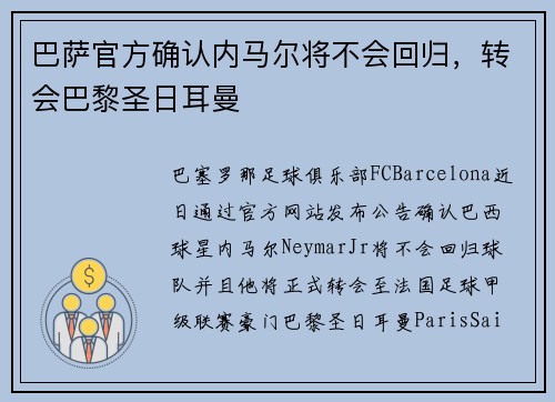 巴萨官方确认内马尔将不会回归，转会巴黎圣日耳曼