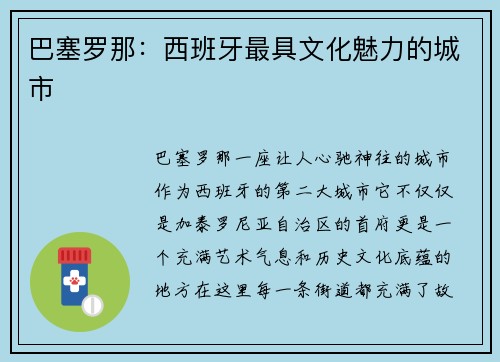 巴塞罗那：西班牙最具文化魅力的城市
