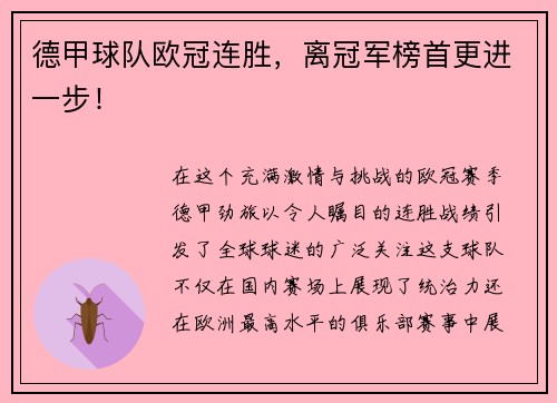 德甲球队欧冠连胜，离冠军榜首更进一步！