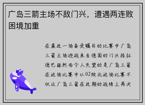 广岛三箭主场不敌门兴，遭遇两连败困境加重