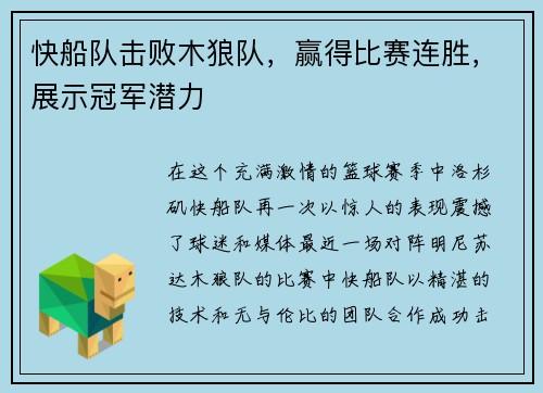 快船队击败木狼队，赢得比赛连胜，展示冠军潜力