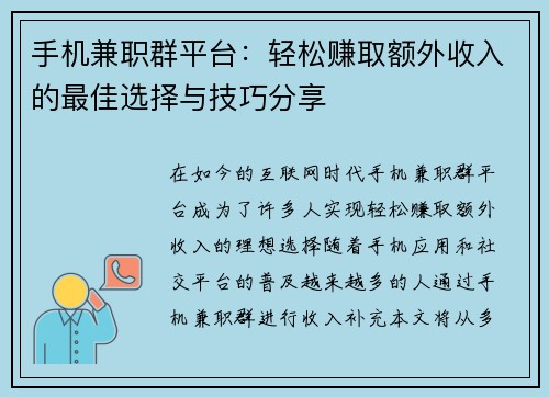 手机兼职群平台：轻松赚取额外收入的最佳选择与技巧分享