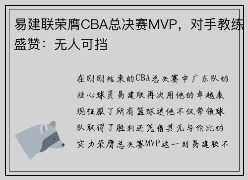 易建联荣膺CBA总决赛MVP，对手教练盛赞：无人可挡