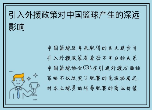 引入外援政策对中国篮球产生的深远影响