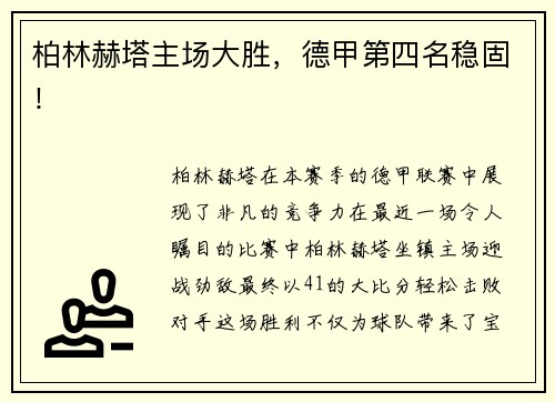 柏林赫塔主场大胜，德甲第四名稳固！