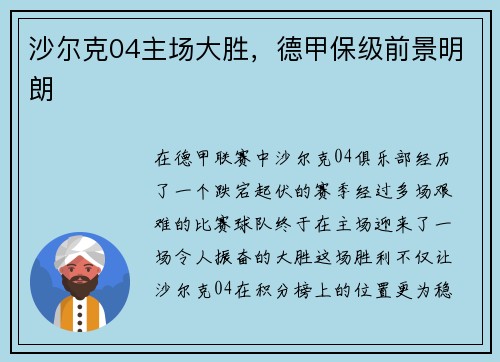 沙尔克04主场大胜，德甲保级前景明朗