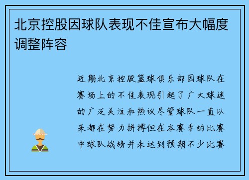 北京控股因球队表现不佳宣布大幅度调整阵容