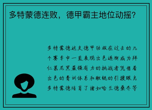 多特蒙德连败，德甲霸主地位动摇？