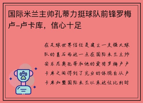 国际米兰主帅孔蒂力挺球队前锋罗梅卢-卢卡库，信心十足
