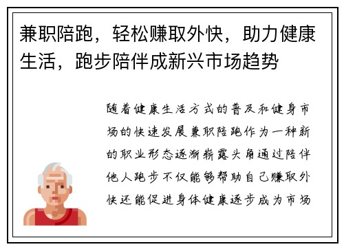 兼职陪跑，轻松赚取外快，助力健康生活，跑步陪伴成新兴市场趋势