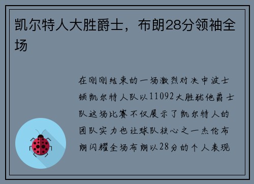 凯尔特人大胜爵士，布朗28分领袖全场