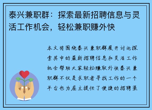 泰兴兼职群：探索最新招聘信息与灵活工作机会，轻松兼职赚外快