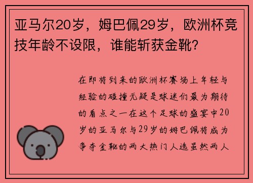 亚马尔20岁，姆巴佩29岁，欧洲杯竞技年龄不设限，谁能斩获金靴？