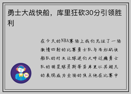 勇士大战快船，库里狂砍30分引领胜利