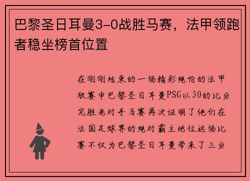 巴黎圣日耳曼3-0战胜马赛，法甲领跑者稳坐榜首位置