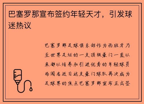 巴塞罗那宣布签约年轻天才，引发球迷热议