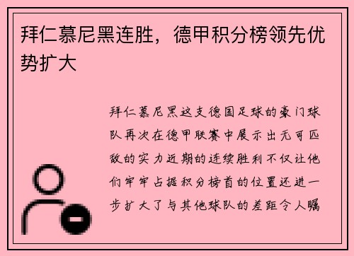 拜仁慕尼黑连胜，德甲积分榜领先优势扩大