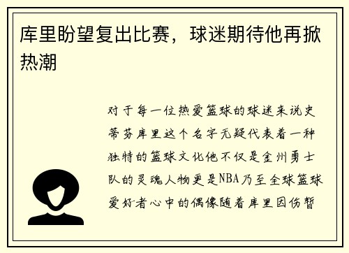 库里盼望复出比赛，球迷期待他再掀热潮